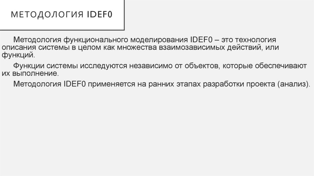 методологиЯ IDEF0