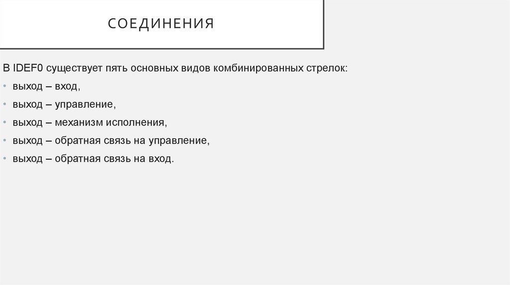 Соединения