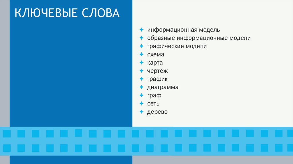 КЛЮЧЕВЫЕ СЛОВА