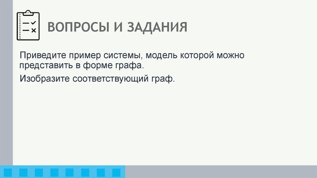 ВОПРОСЫ И ЗАДАНИЯ