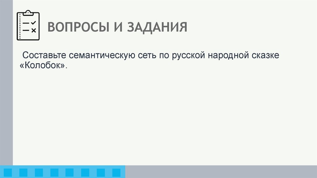 ВОПРОСЫ И ЗАДАНИЯ