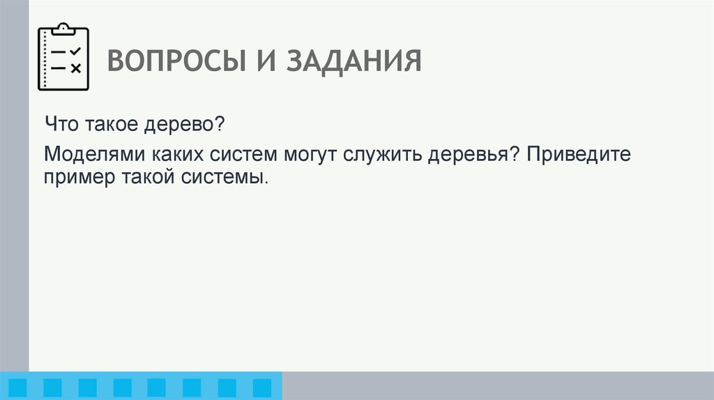 ВОПРОСЫ И ЗАДАНИЯ