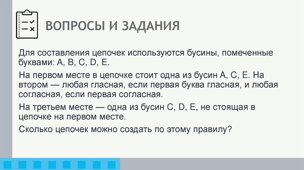 ВОПРОСЫ И ЗАДАНИЯ