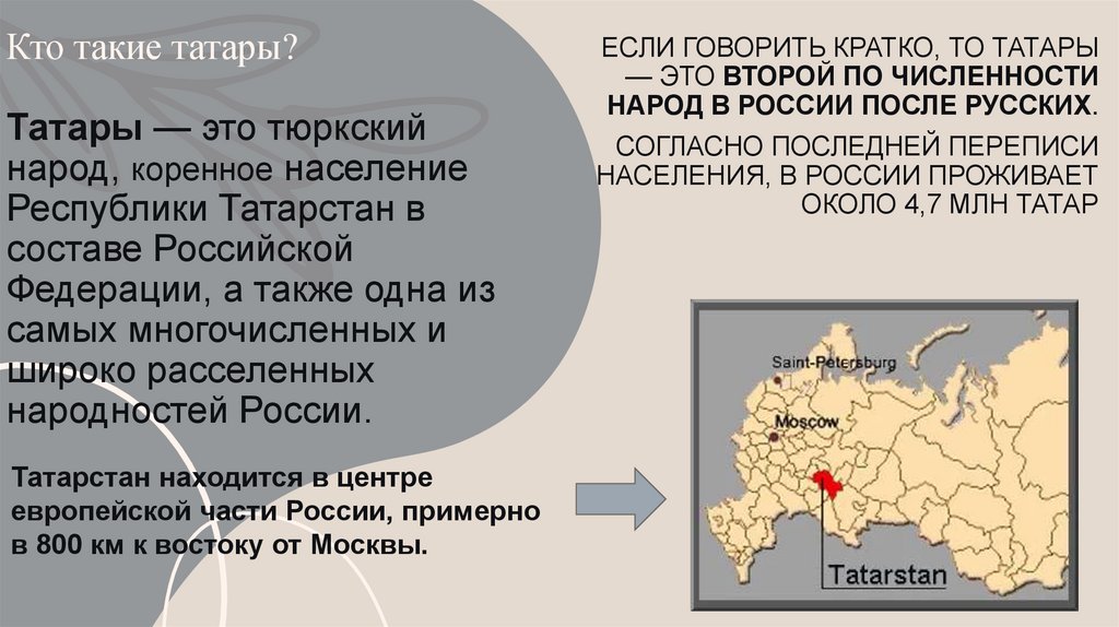 Кто такие татары? Татары — это тюркский народ, коренное население Республики Татарстан в составе Российской Федерации, а также