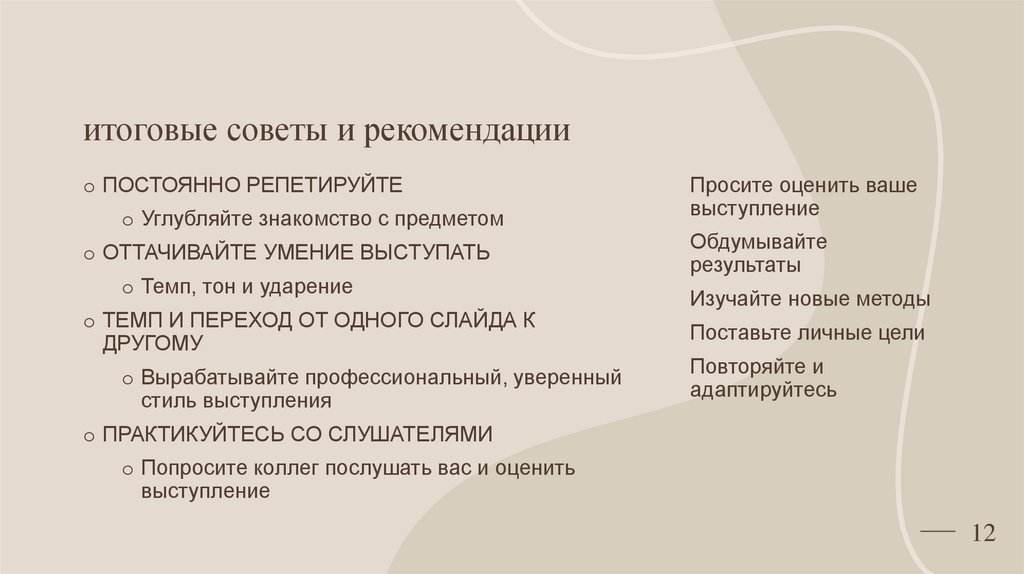итоговые советы и рекомендации