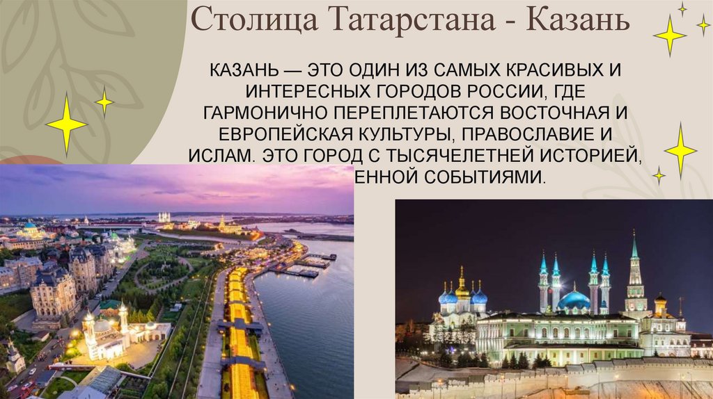 Столица Татарстана - Казань