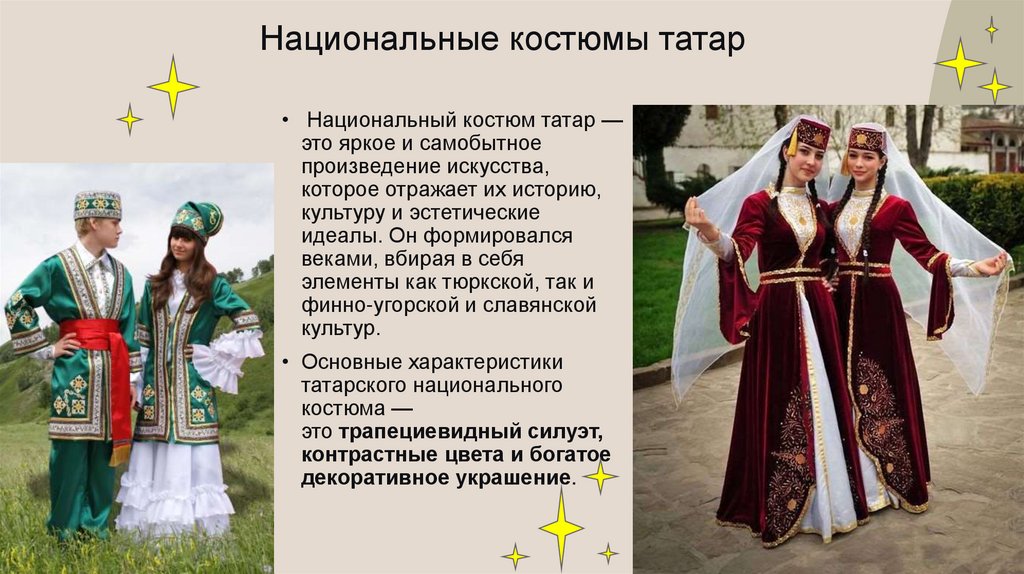 Национальные костюмы татар