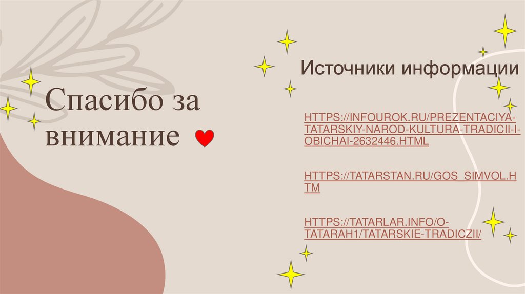 Спасибо за внимание