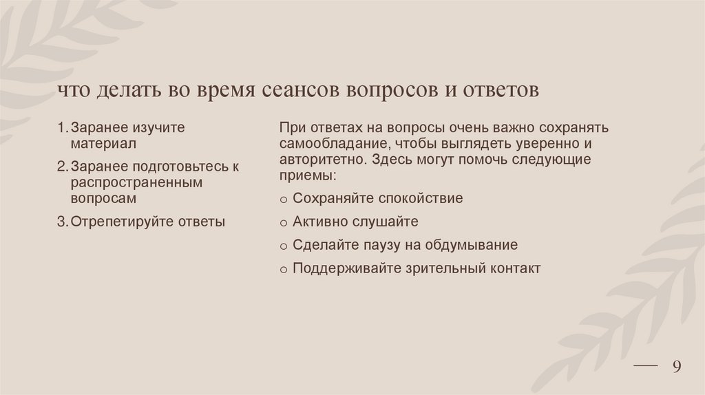 что делать во время сеансов вопросов и ответов