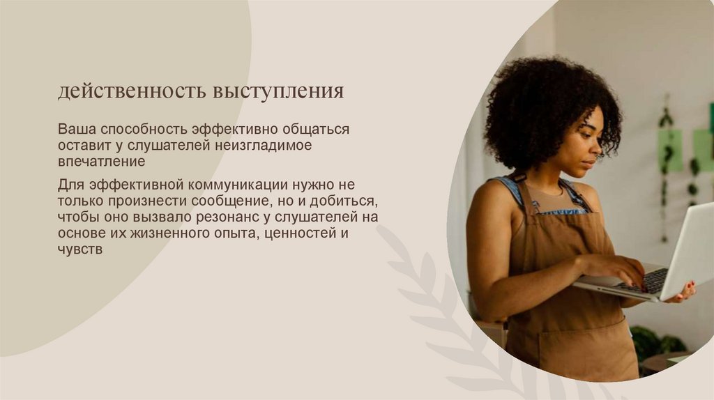 действенность выступления