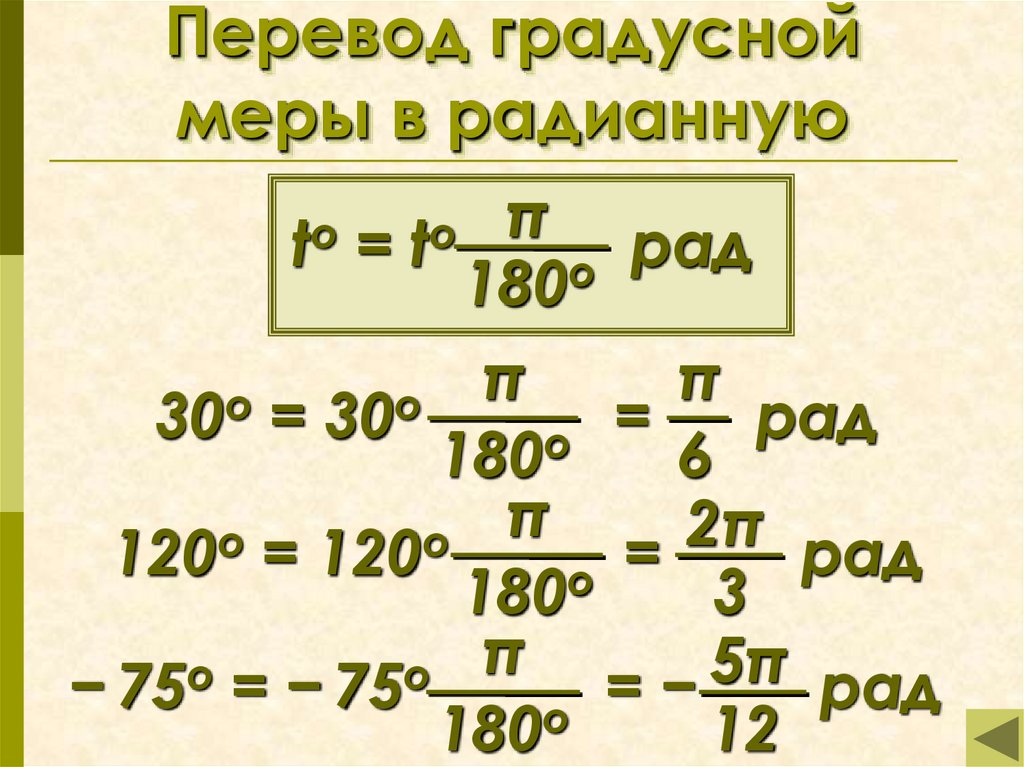 Перевод градусной меры в радианную