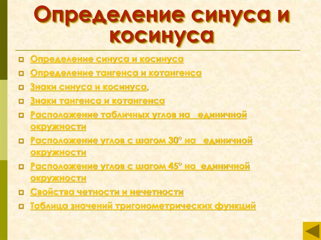 Определение синуса и косинуса