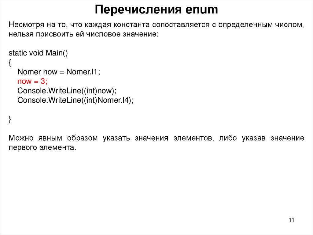 Перечисления enum