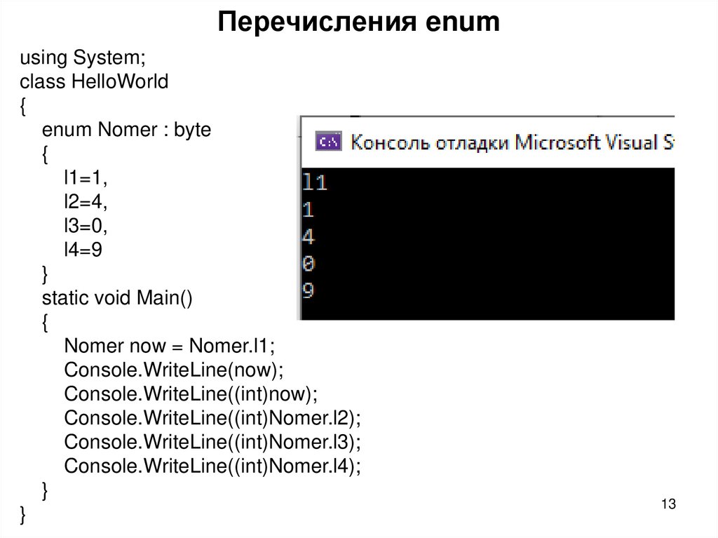 Перечисления enum