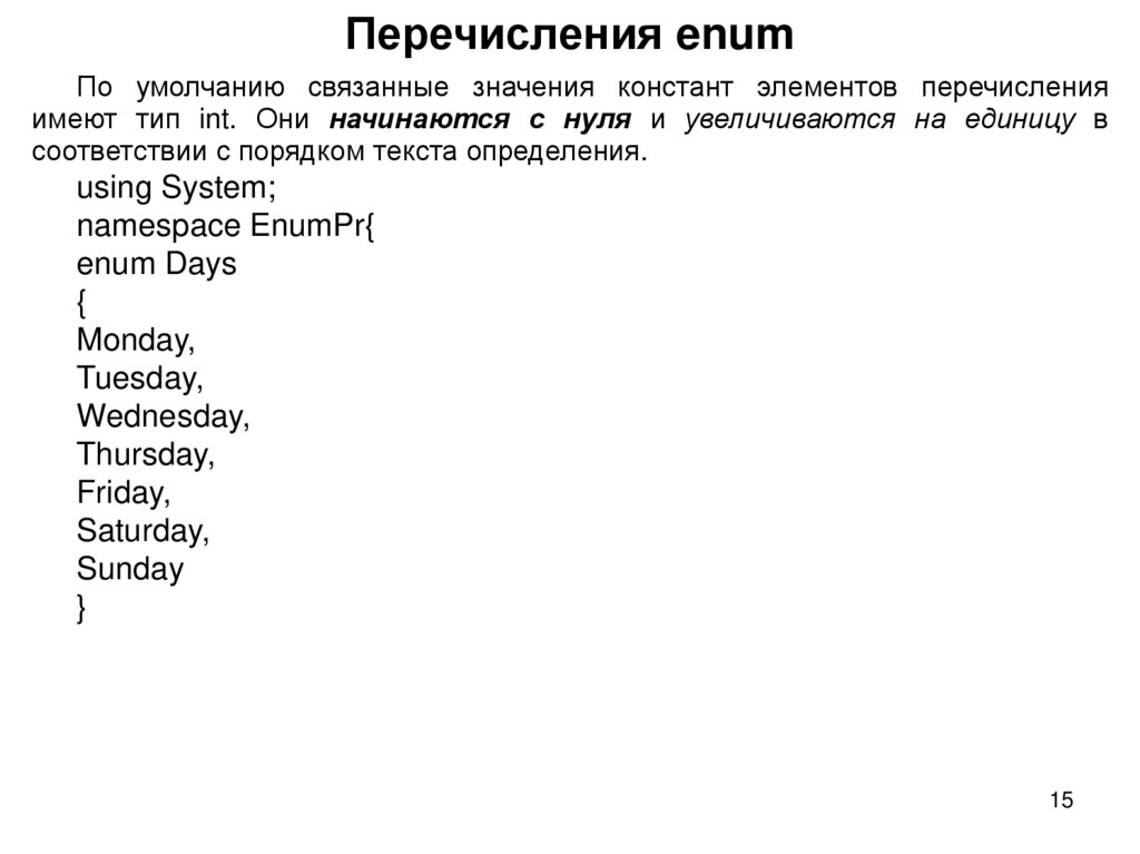 Перечисления enum