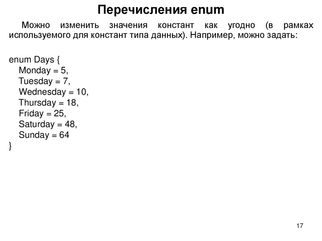 Перечисления enum