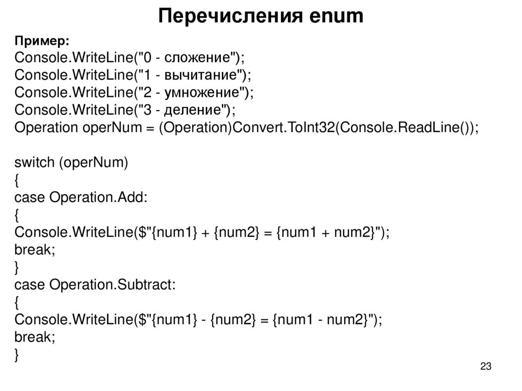 Перечисления enum