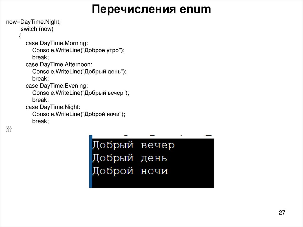 Перечисления enum