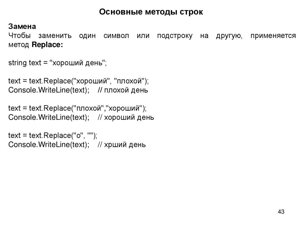 Основные методы строк