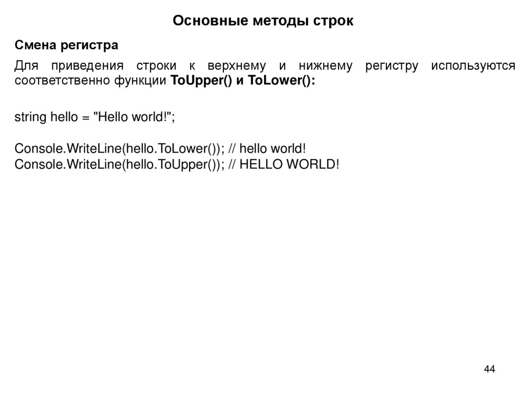 Основные методы строк