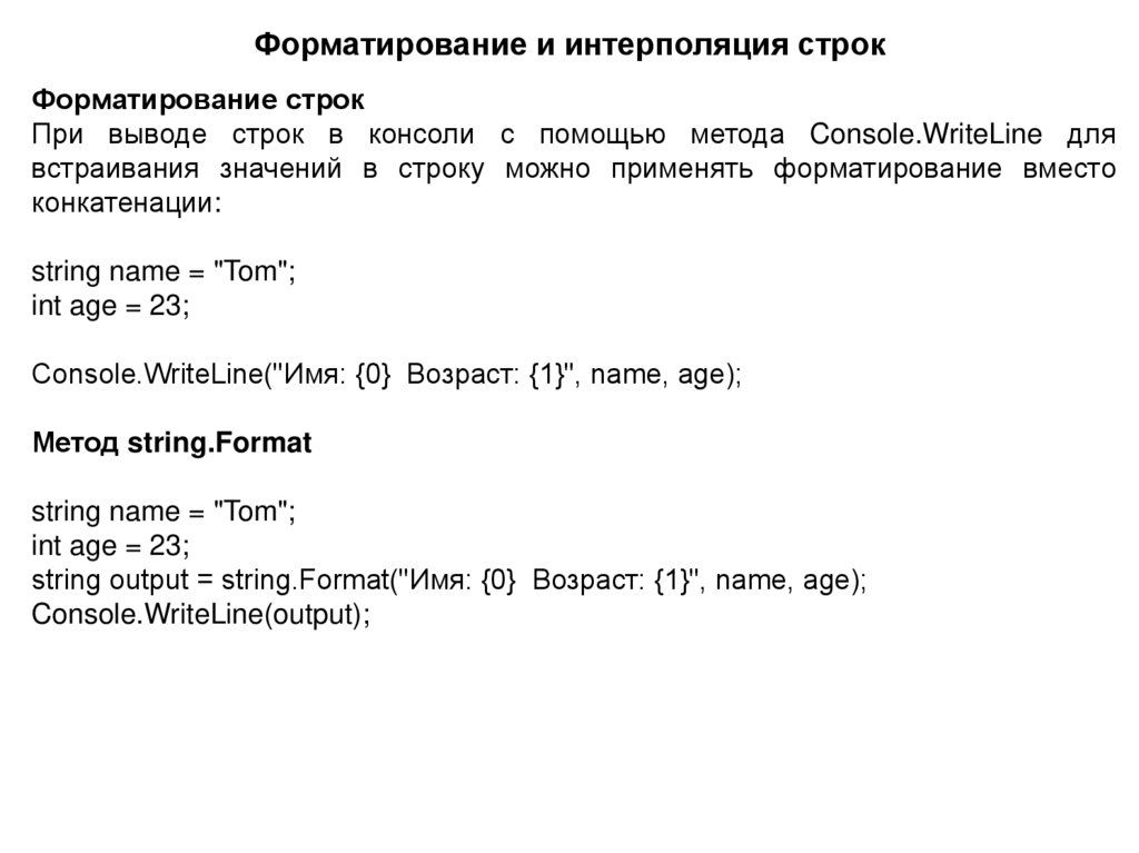 Форматирование и интерполяция строк