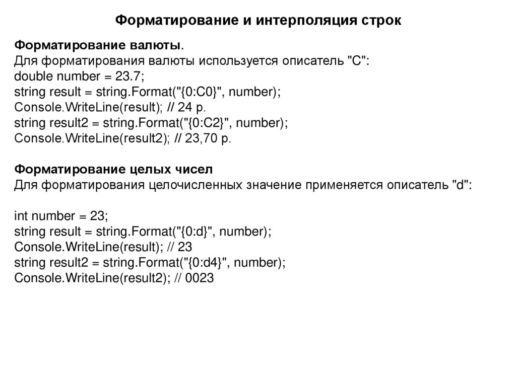 Форматирование и интерполяция строк
