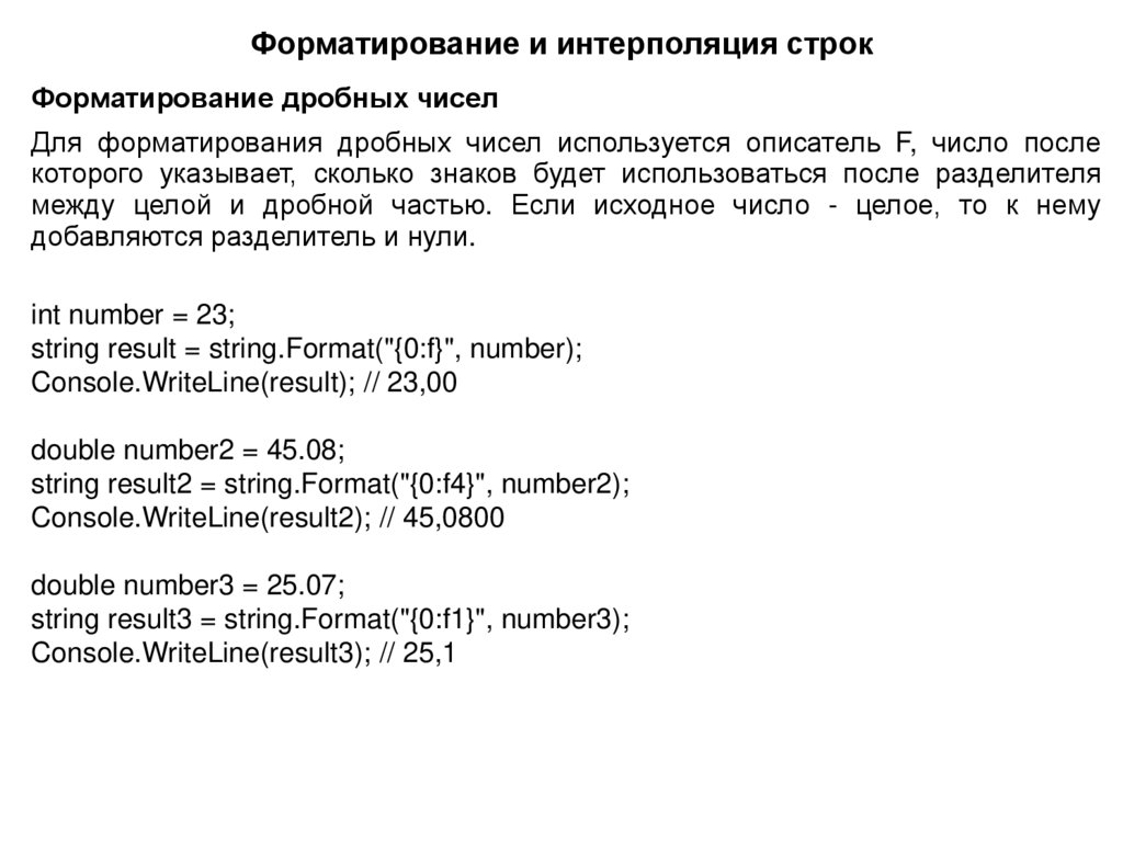 Форматирование и интерполяция строк