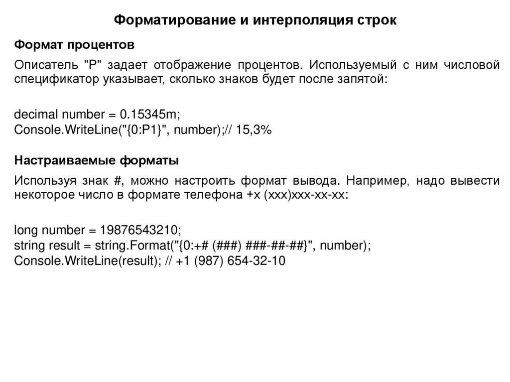 Форматирование и интерполяция строк