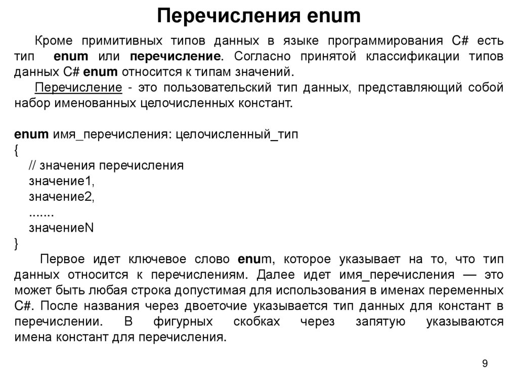 Перечисления enum
