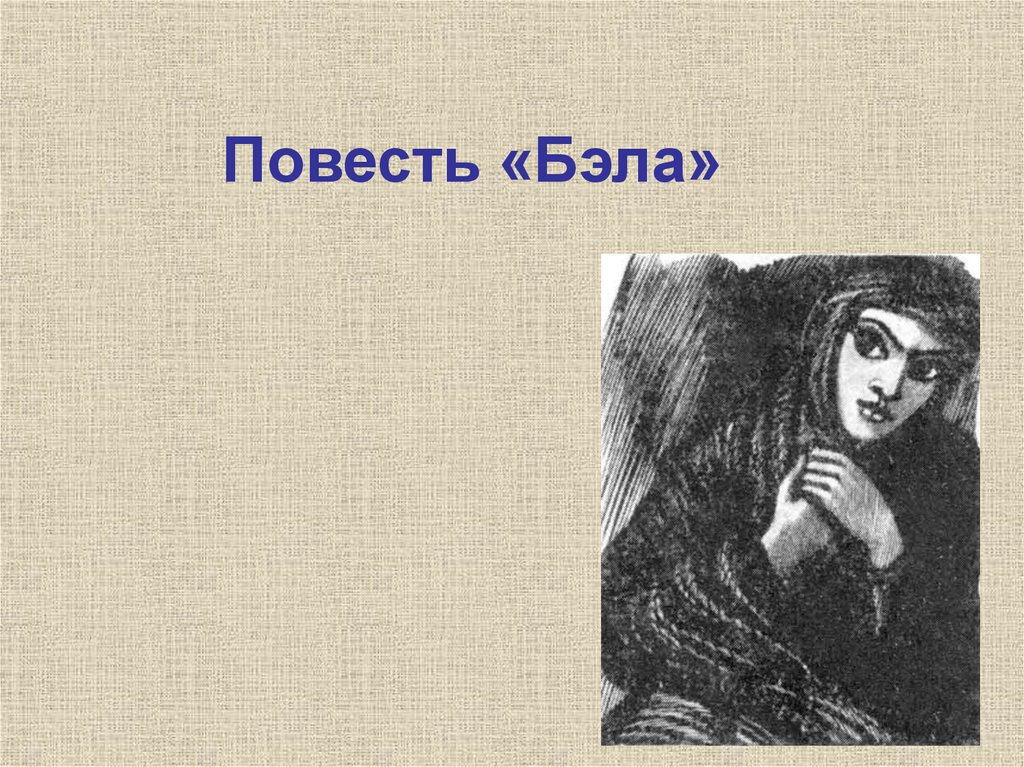 Повесть «Бэла»