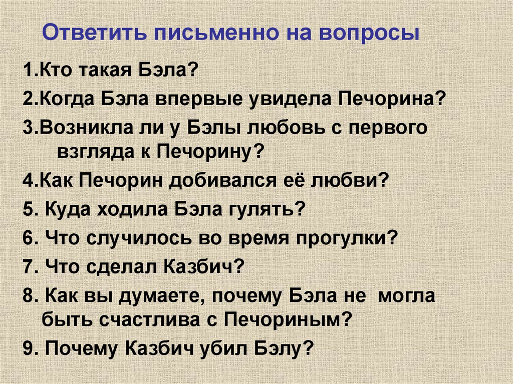 Ответить письменно на вопросы