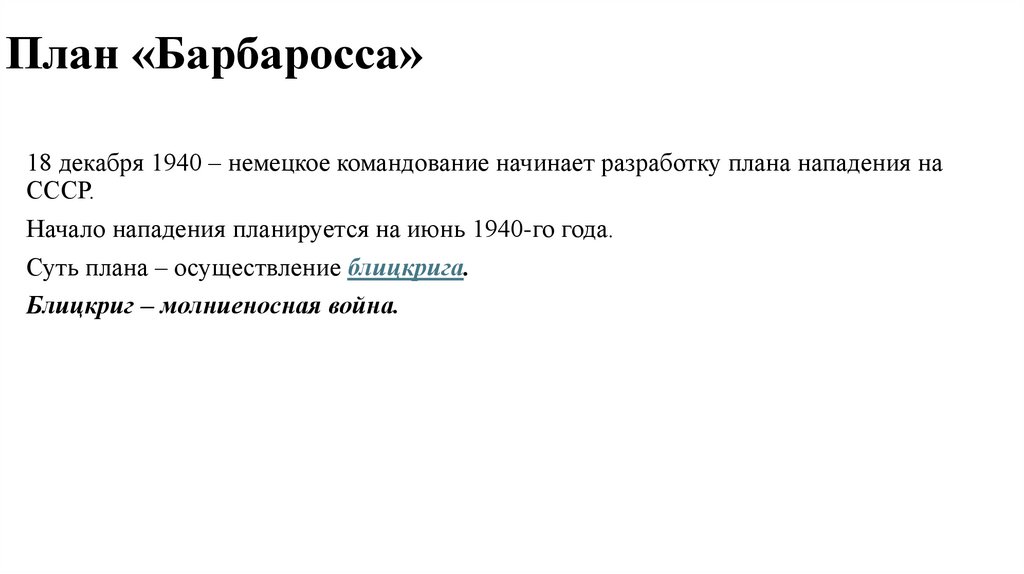 План «Барбаросса»