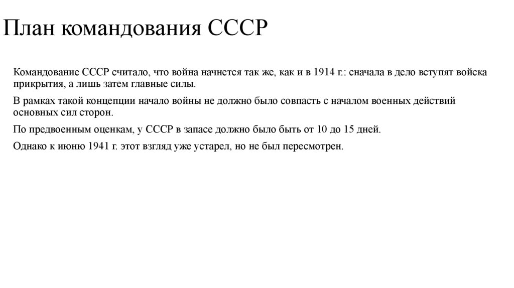 План командования СССР