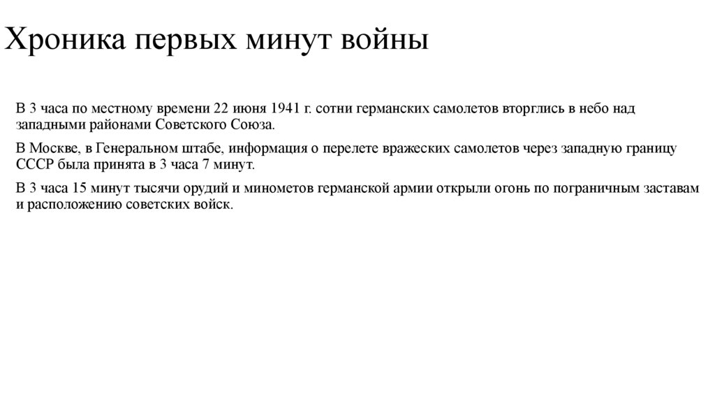 Хроника первых минут войны