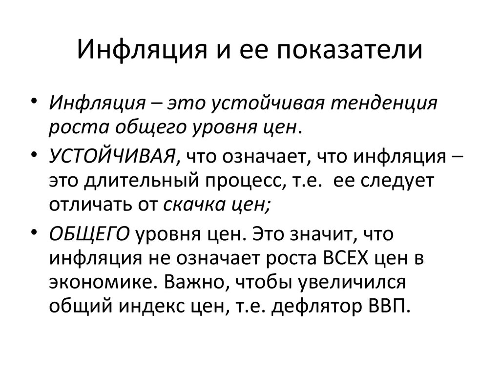 Инфляция и ее показатели