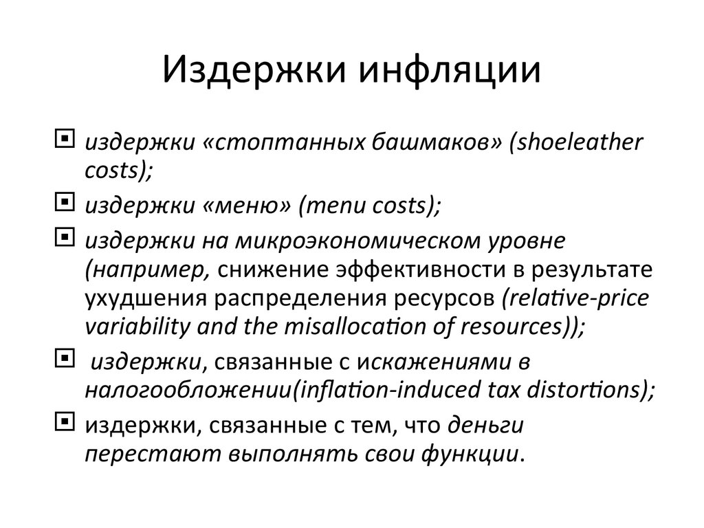 Издержки инфляции