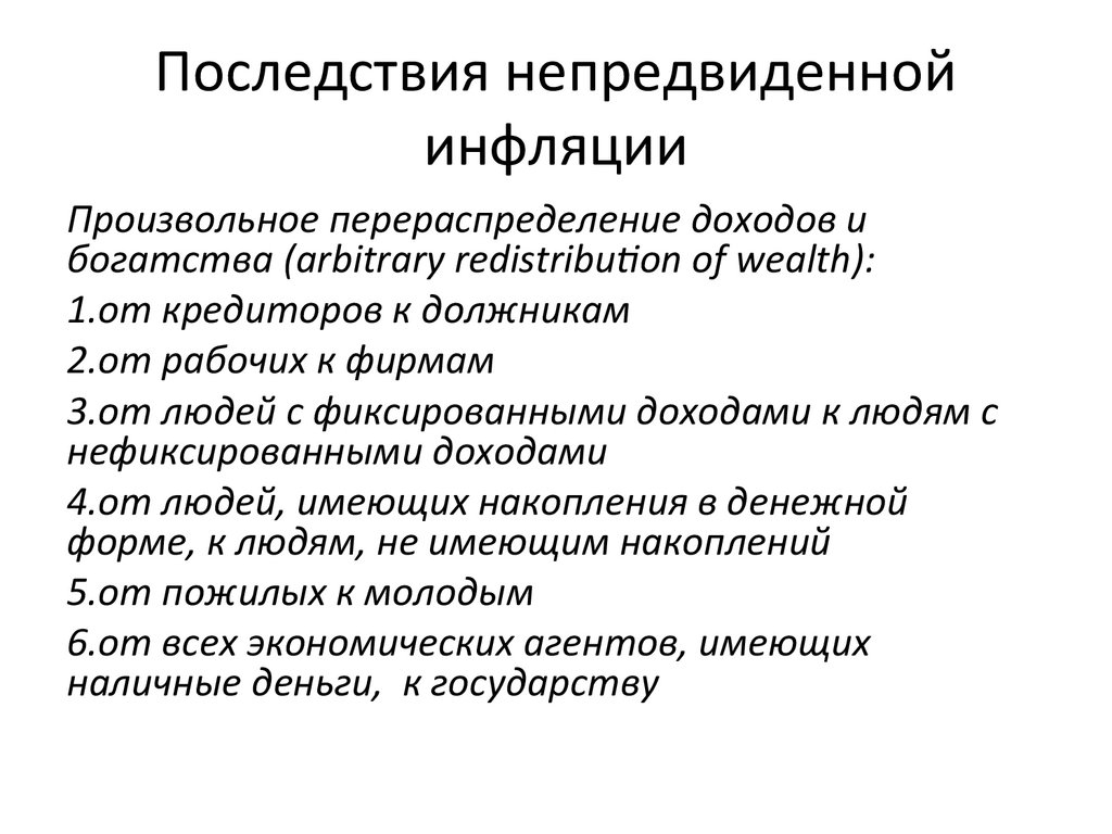 Последствия непредвиденной инфляции