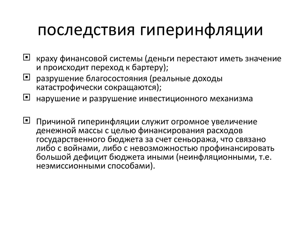 последствия гиперинфляции