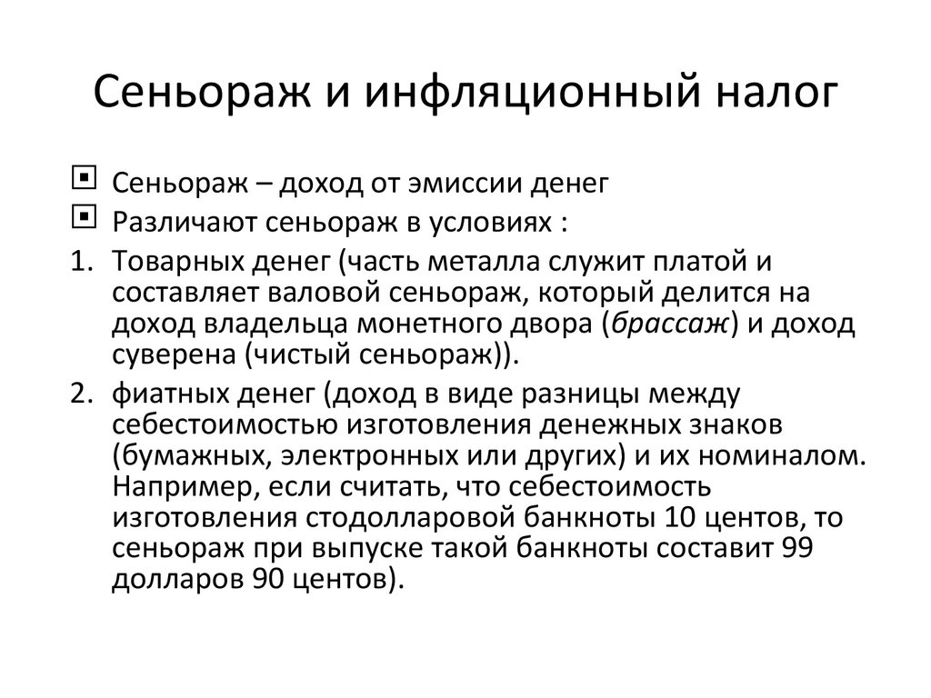 Сеньораж и инфляционный налог
