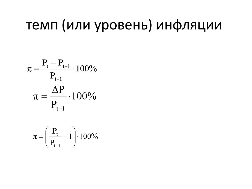 темп (или уровень) инфляции