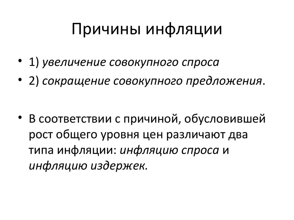 Причины инфляции