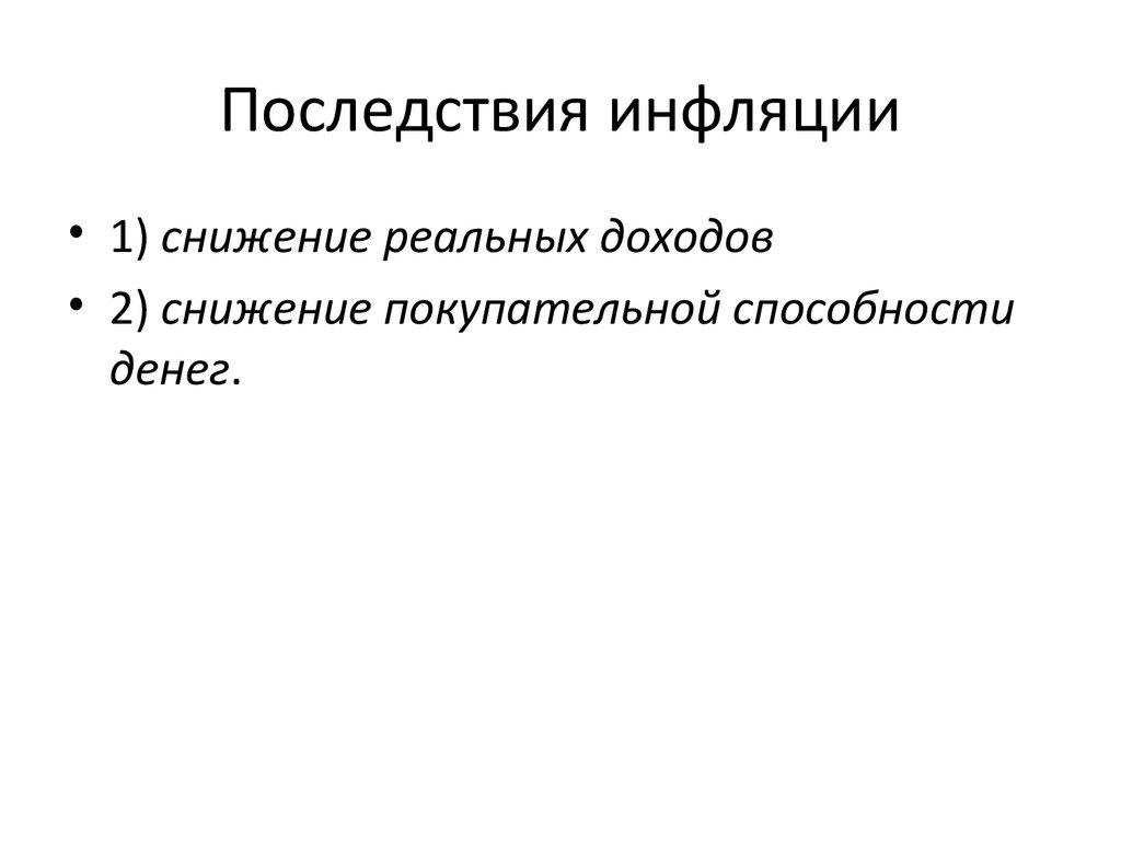 Последствия инфляции