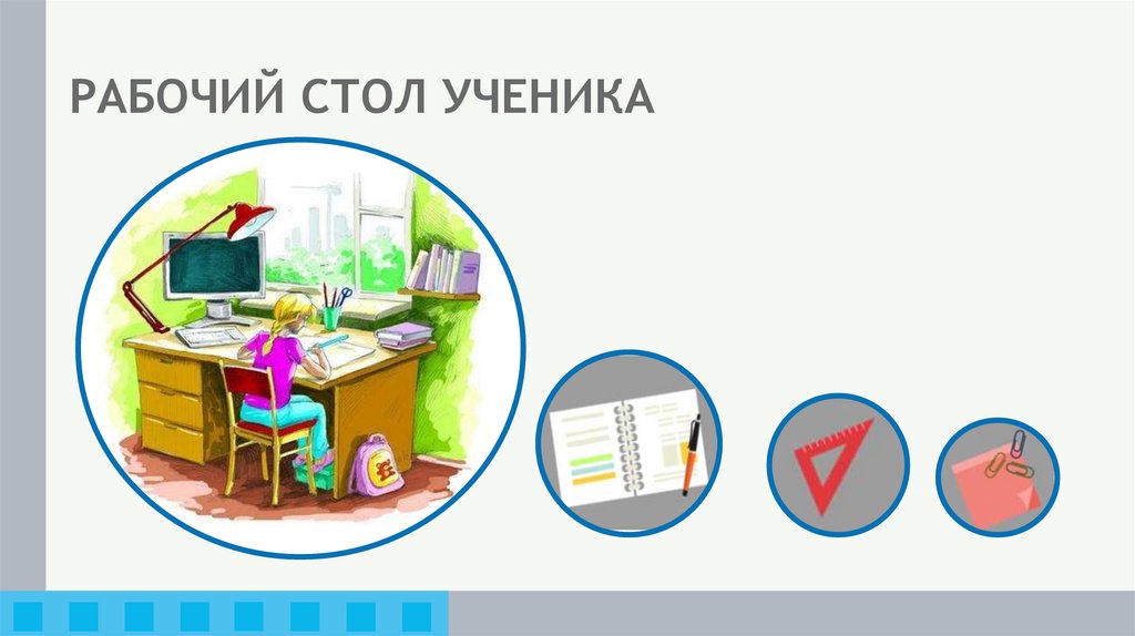 РАБОЧИЙ СТОЛ УЧЕНИКА