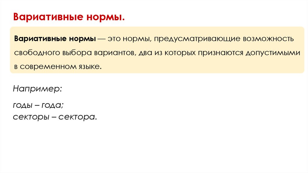 Вариативные нормы.