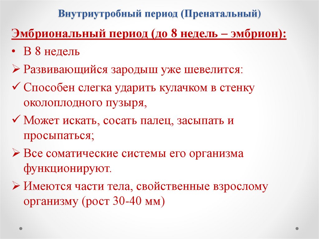 Внутриутробный период (Пренатальный)