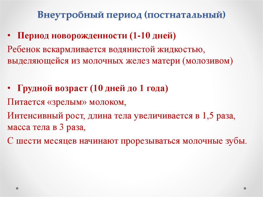Внеутробный период (постнатальный)
