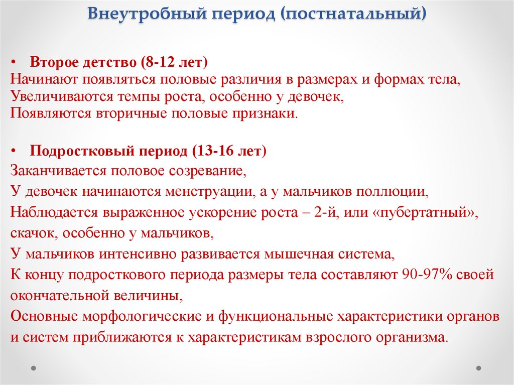 Внеутробный период (постнатальный)