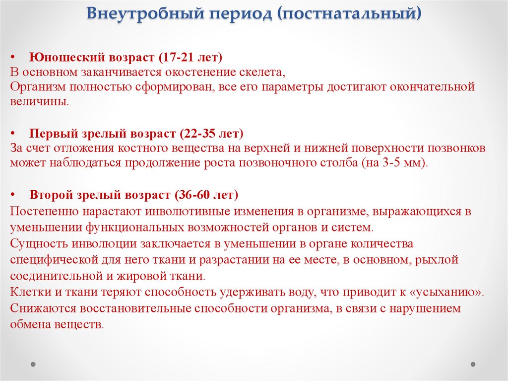 Внеутробный период (постнатальный)