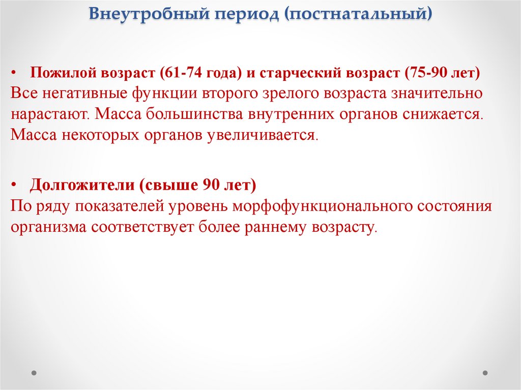 Внеутробный период (постнатальный)