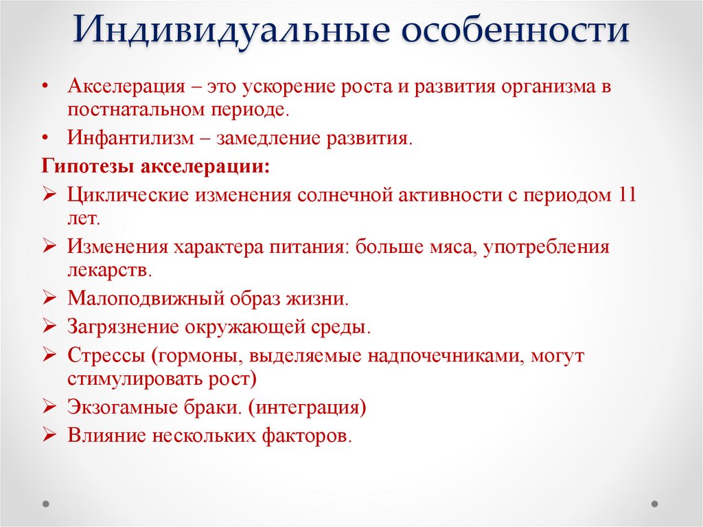 Индивидуальные особенности